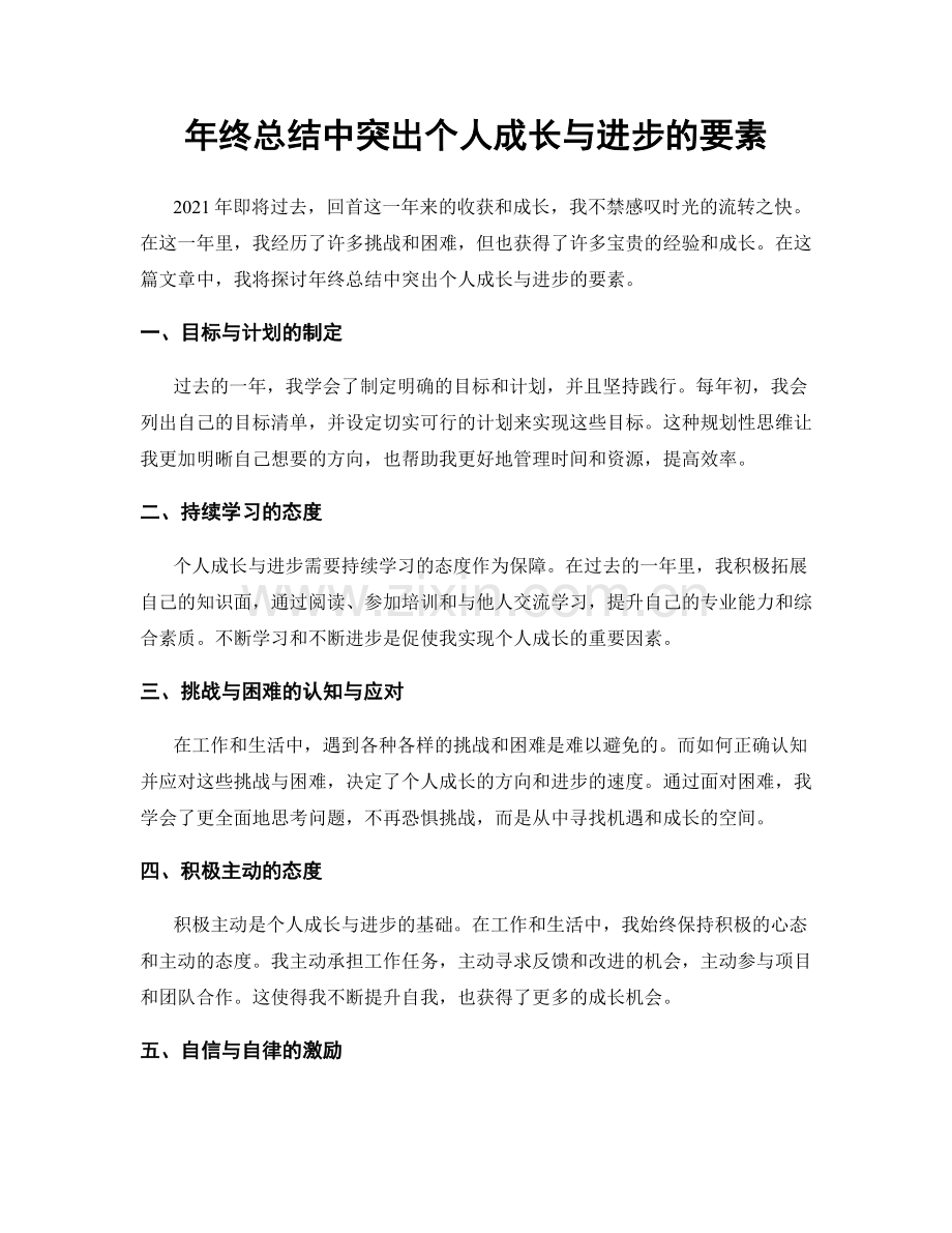 年终总结中突出个人成长与进步的要素.docx_第1页