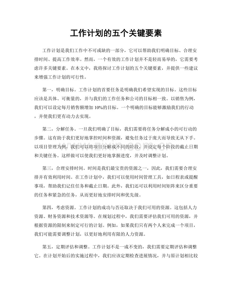 工作计划的五个关键要素.docx_第1页