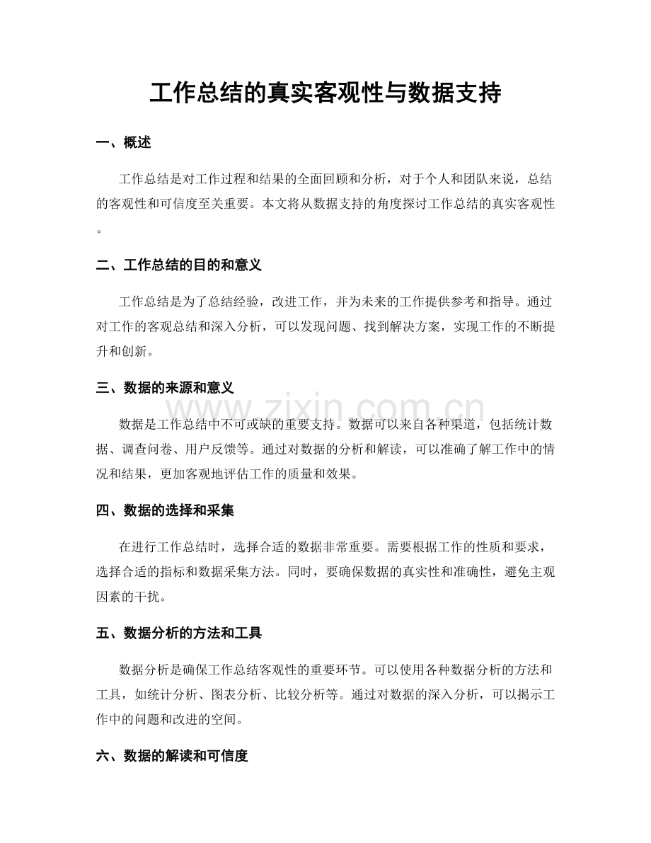 工作总结的真实客观性与数据支持.docx_第1页