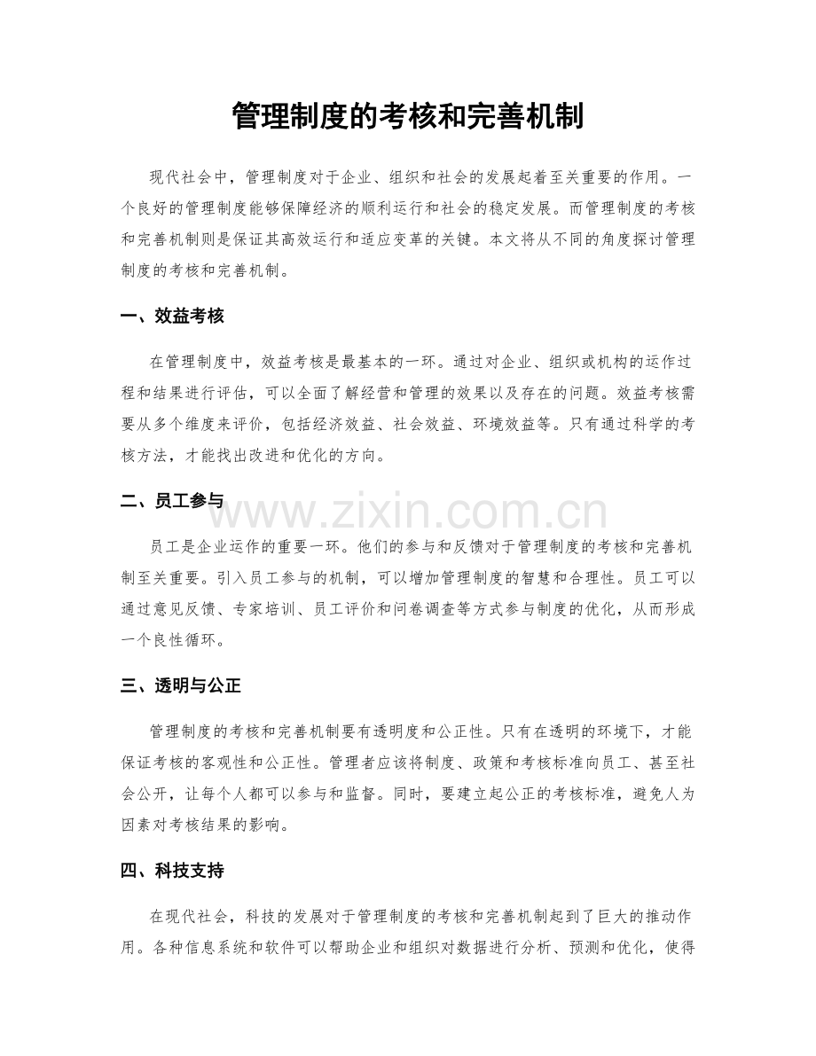 管理制度的考核和完善机制.docx_第1页