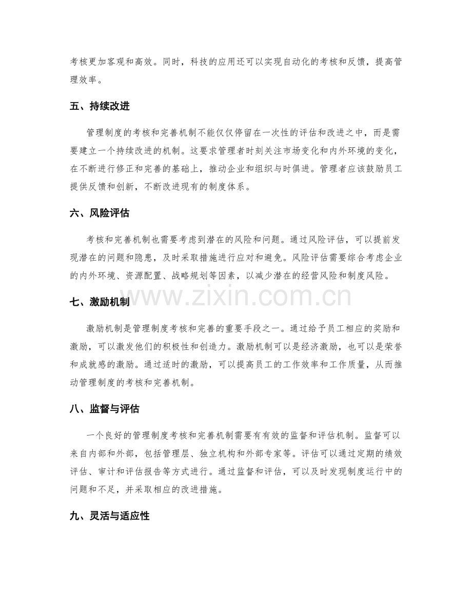 管理制度的考核和完善机制.docx_第2页