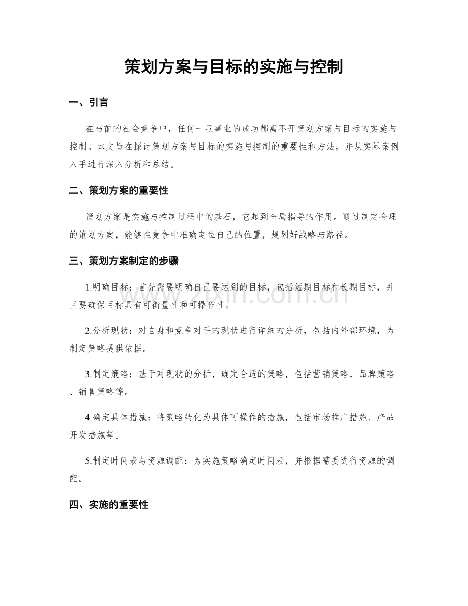 策划方案与目标的实施与控制.docx_第1页