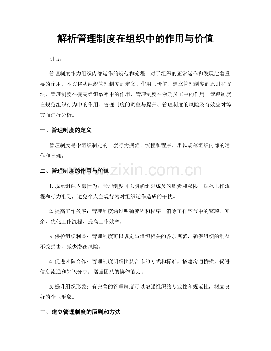 解析管理制度在组织中的作用与价值.docx_第1页