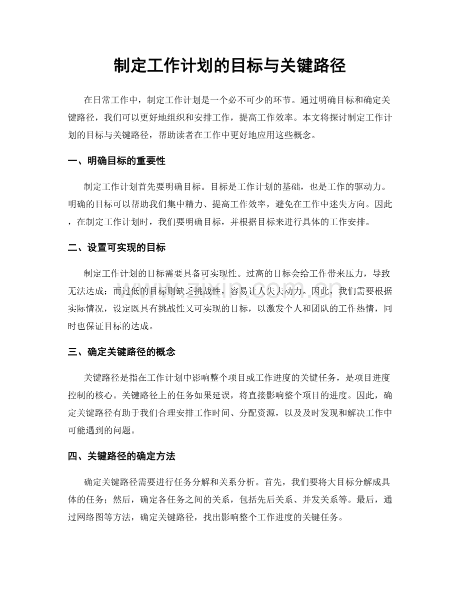 制定工作计划的目标与关键路径.docx_第1页