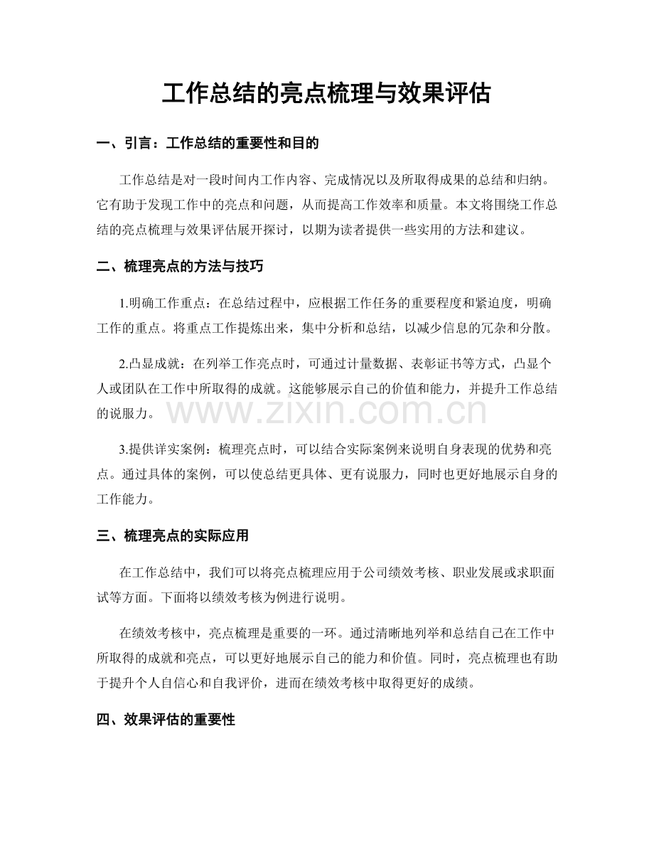 工作总结的亮点梳理与效果评估.docx_第1页