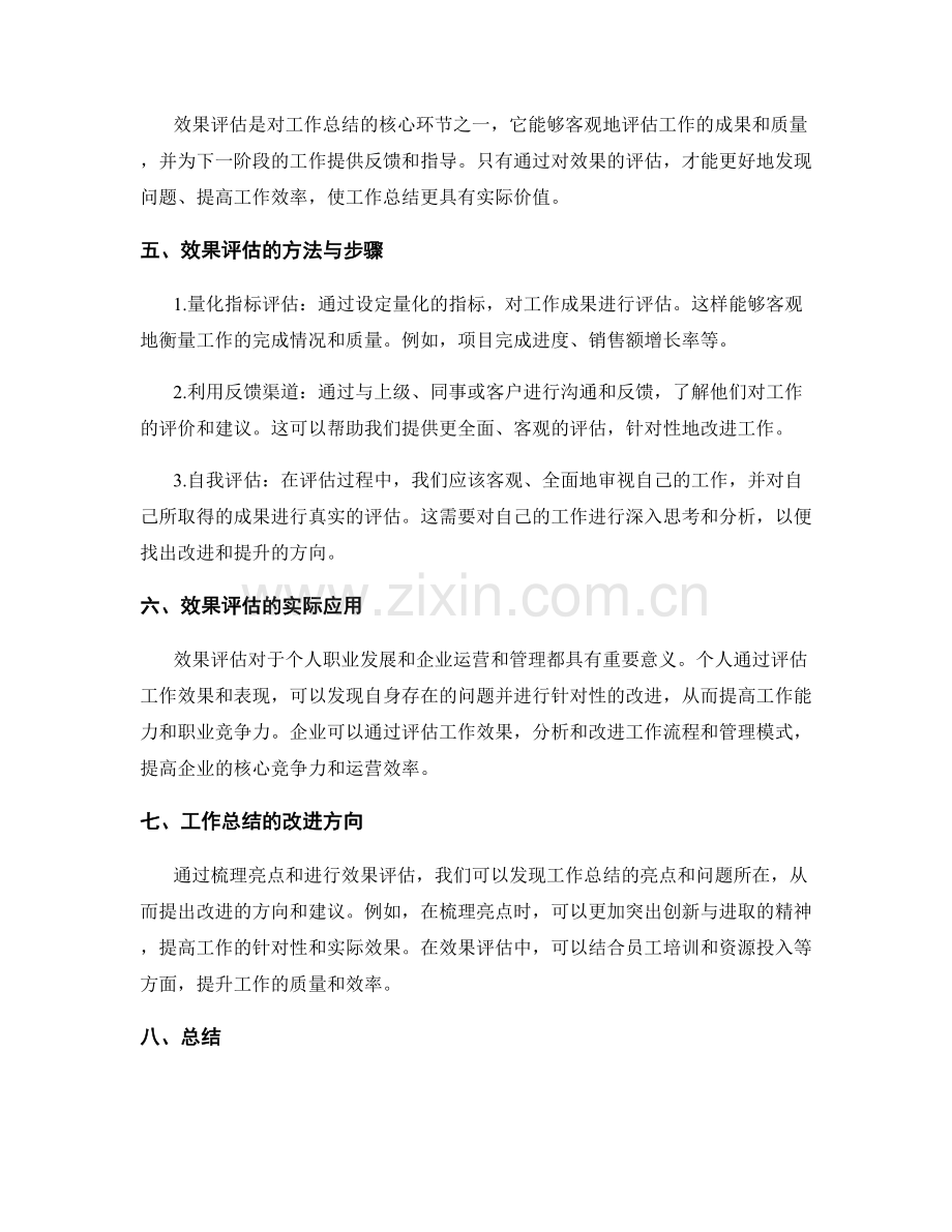 工作总结的亮点梳理与效果评估.docx_第2页