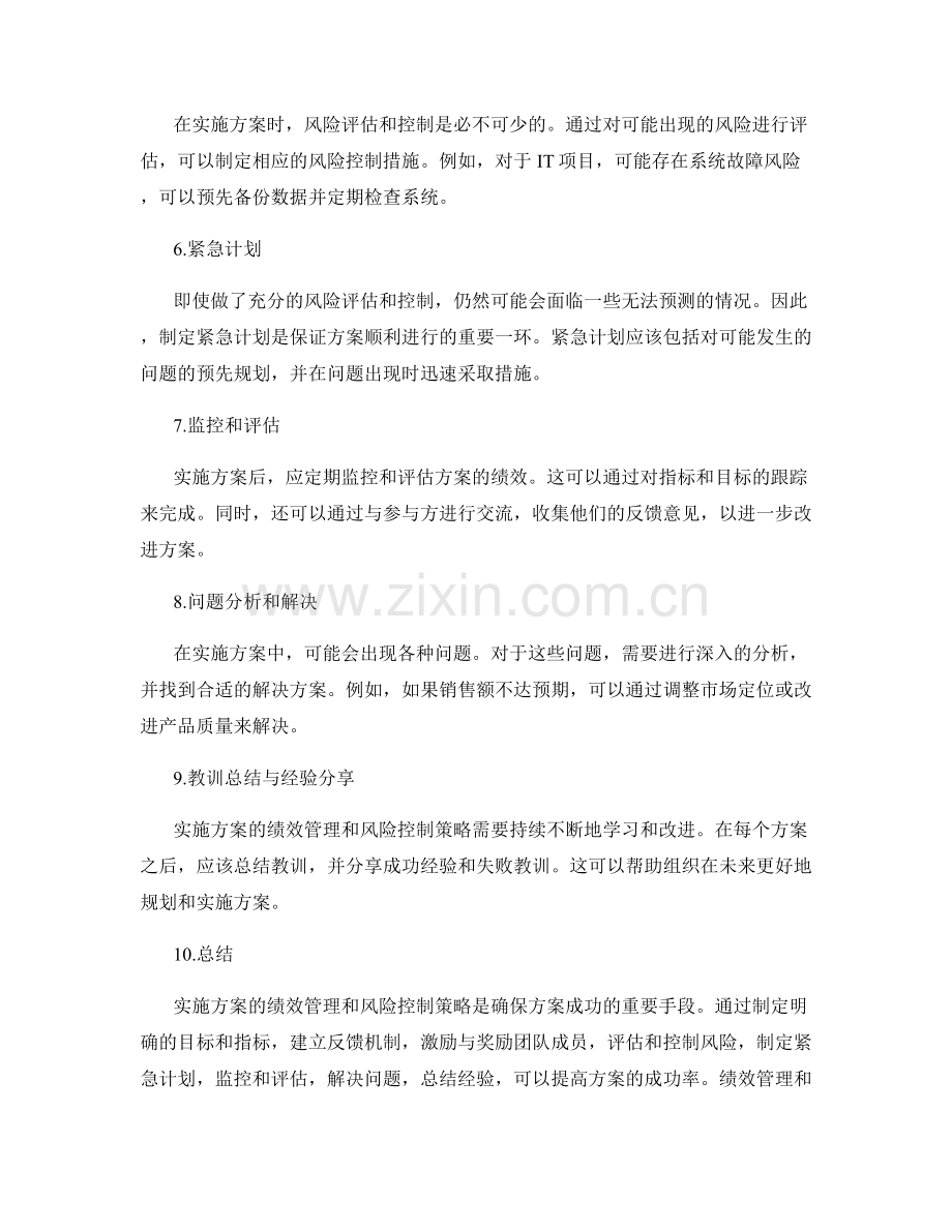 实施方案的绩效管理与风险控制策略.docx_第2页