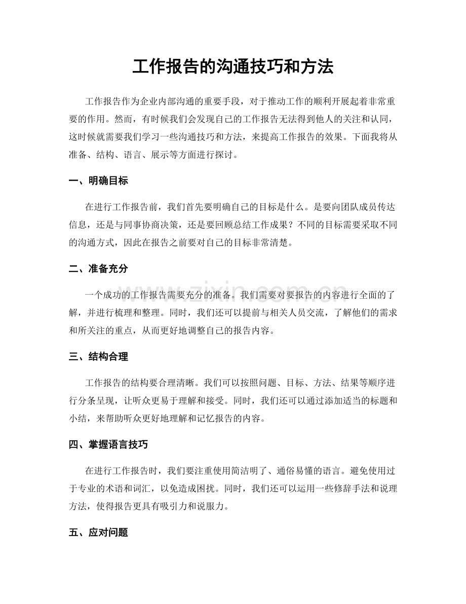 工作报告的沟通技巧和方法.docx_第1页