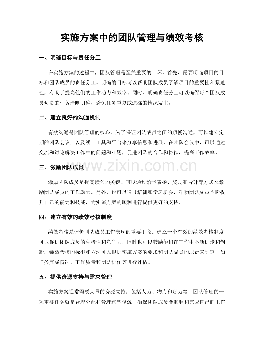 实施方案中的团队管理与绩效考核.docx_第1页