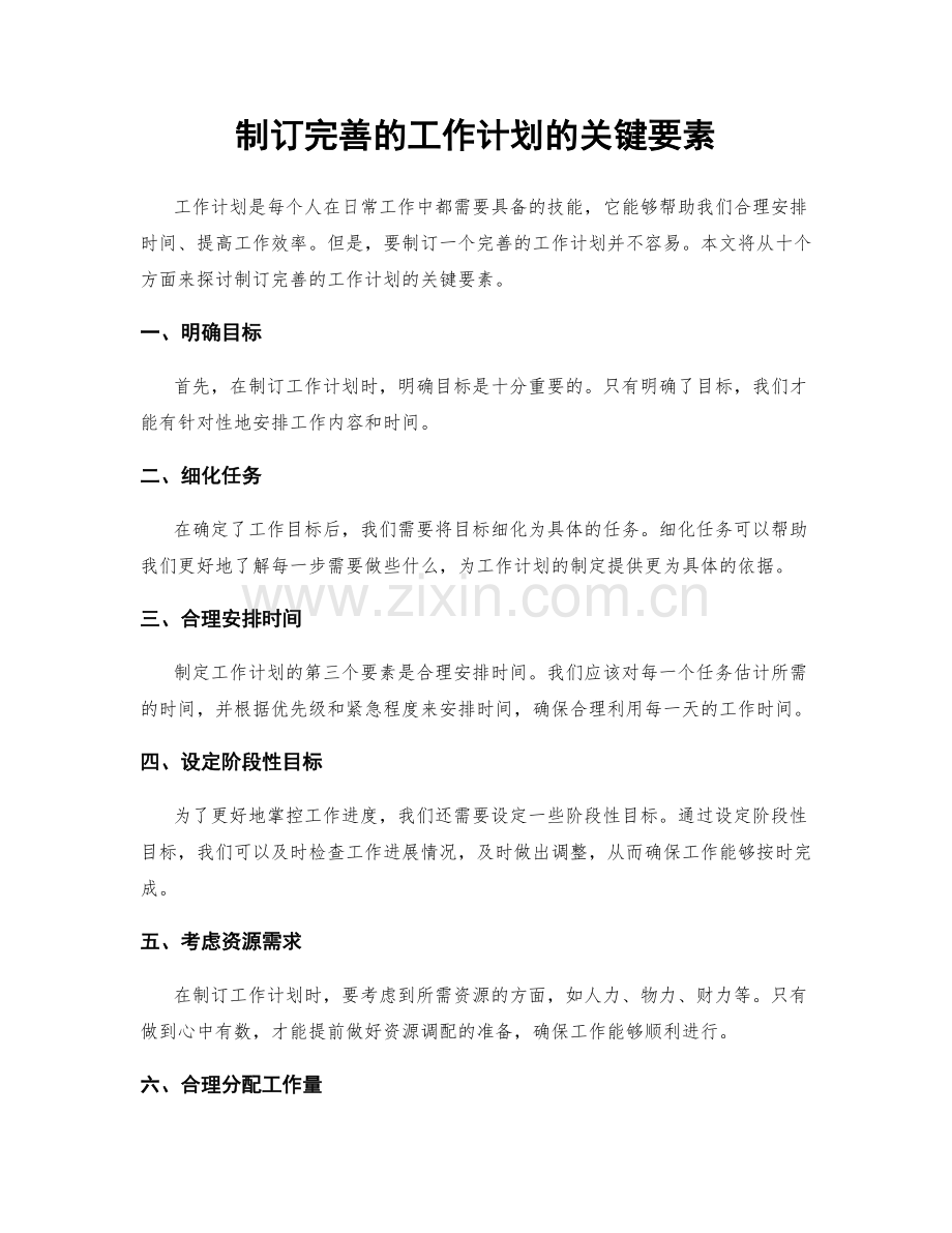 制订完善的工作计划的关键要素.docx_第1页