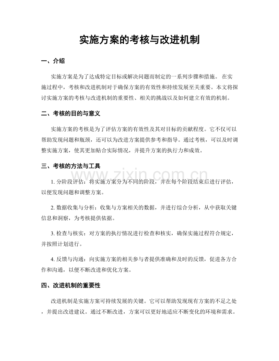 实施方案的考核与改进机制.docx_第1页