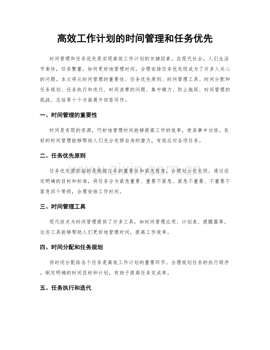 高效工作计划的时间管理和任务优先.docx_第1页