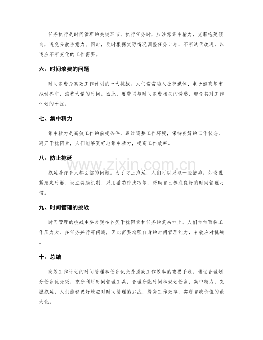 高效工作计划的时间管理和任务优先.docx_第2页