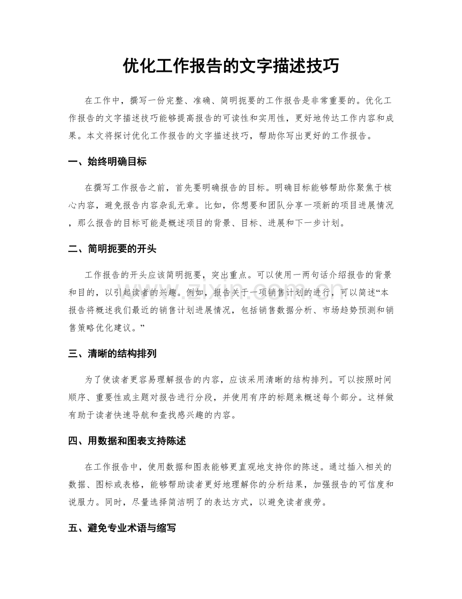 优化工作报告的文字描述技巧.docx_第1页