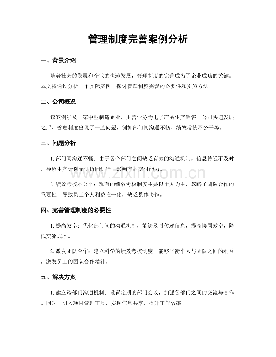 管理制度完善案例分析.docx_第1页