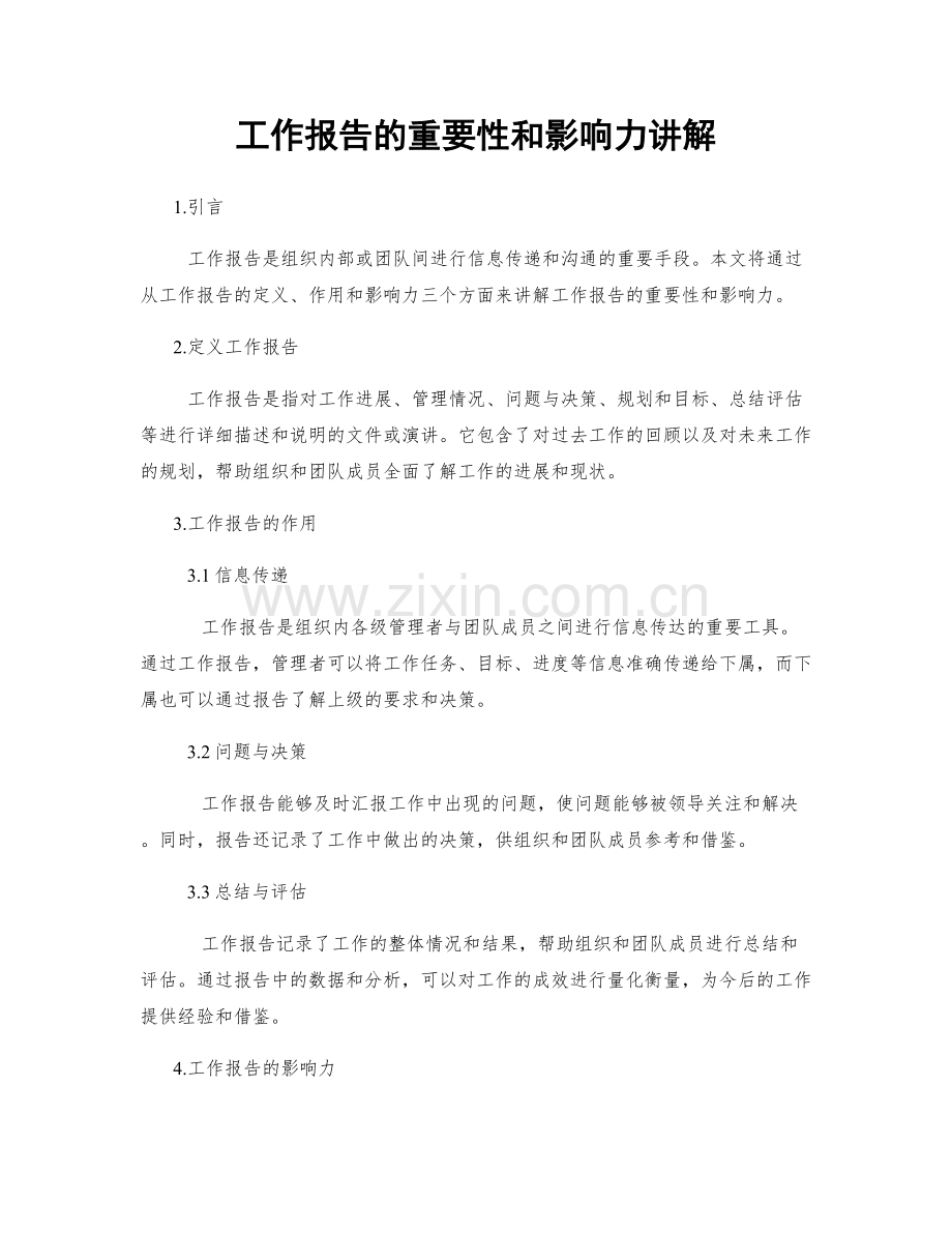 工作报告的重要性和影响力讲解.docx_第1页