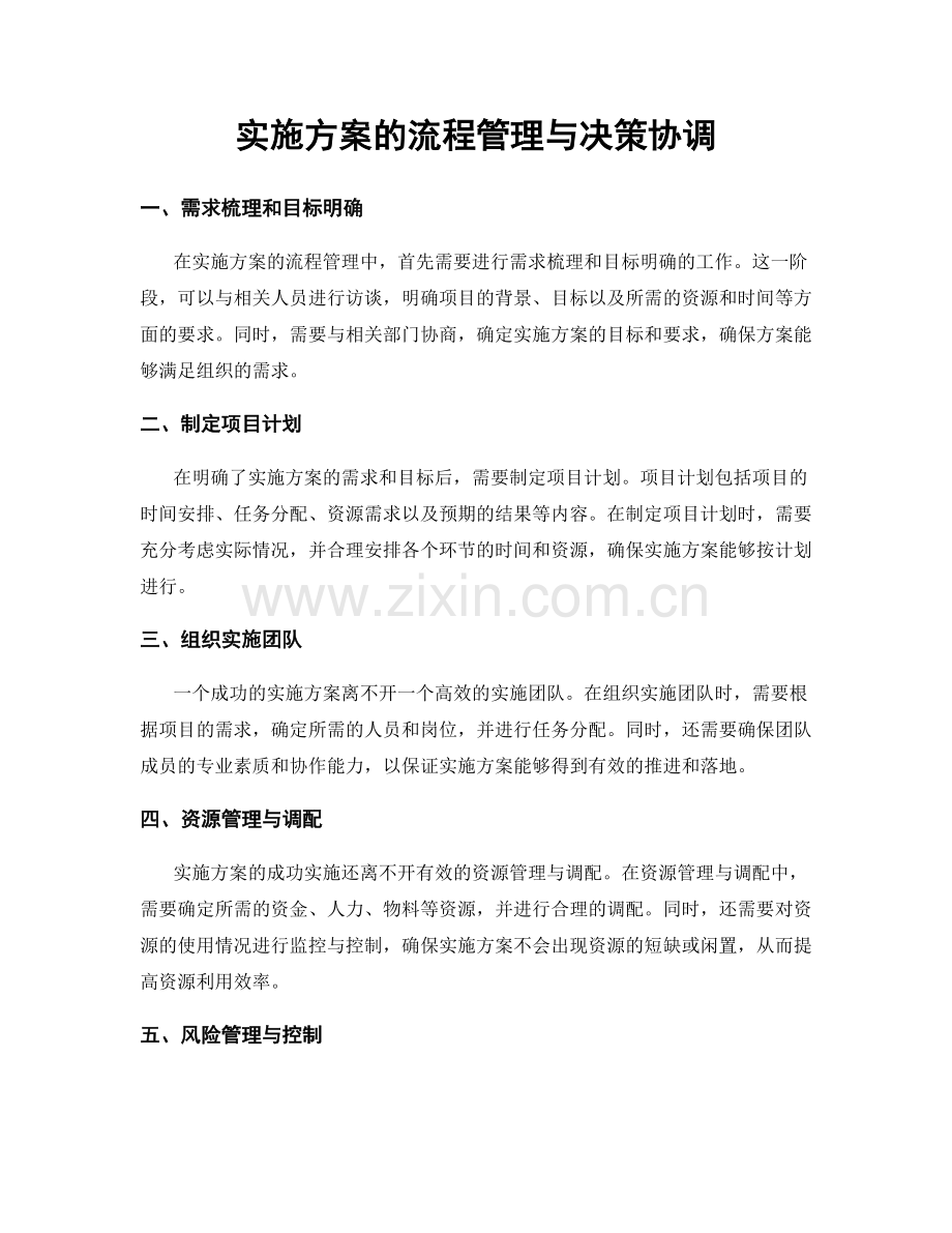 实施方案的流程管理与决策协调.docx_第1页