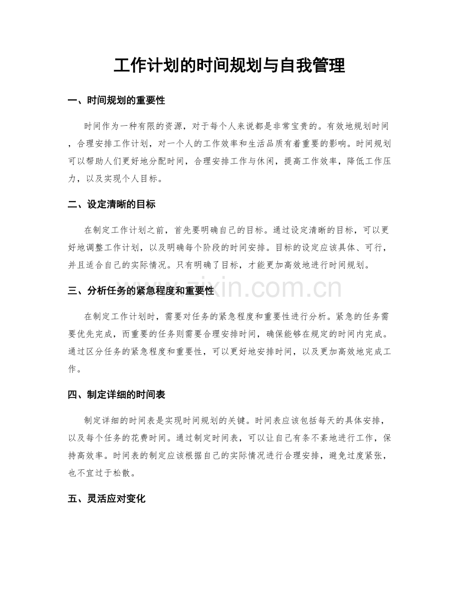 工作计划的时间规划与自我管理.docx_第1页