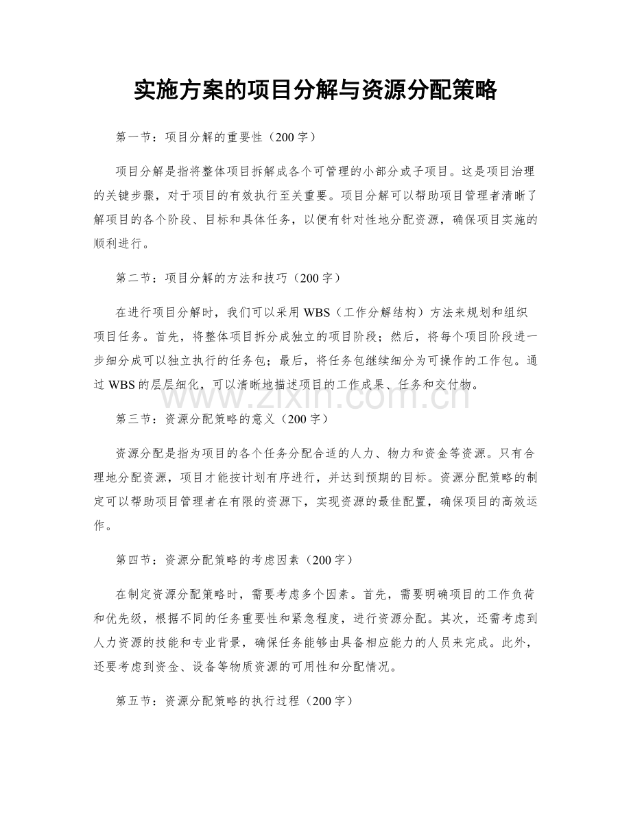 实施方案的项目分解与资源分配策略.docx_第1页