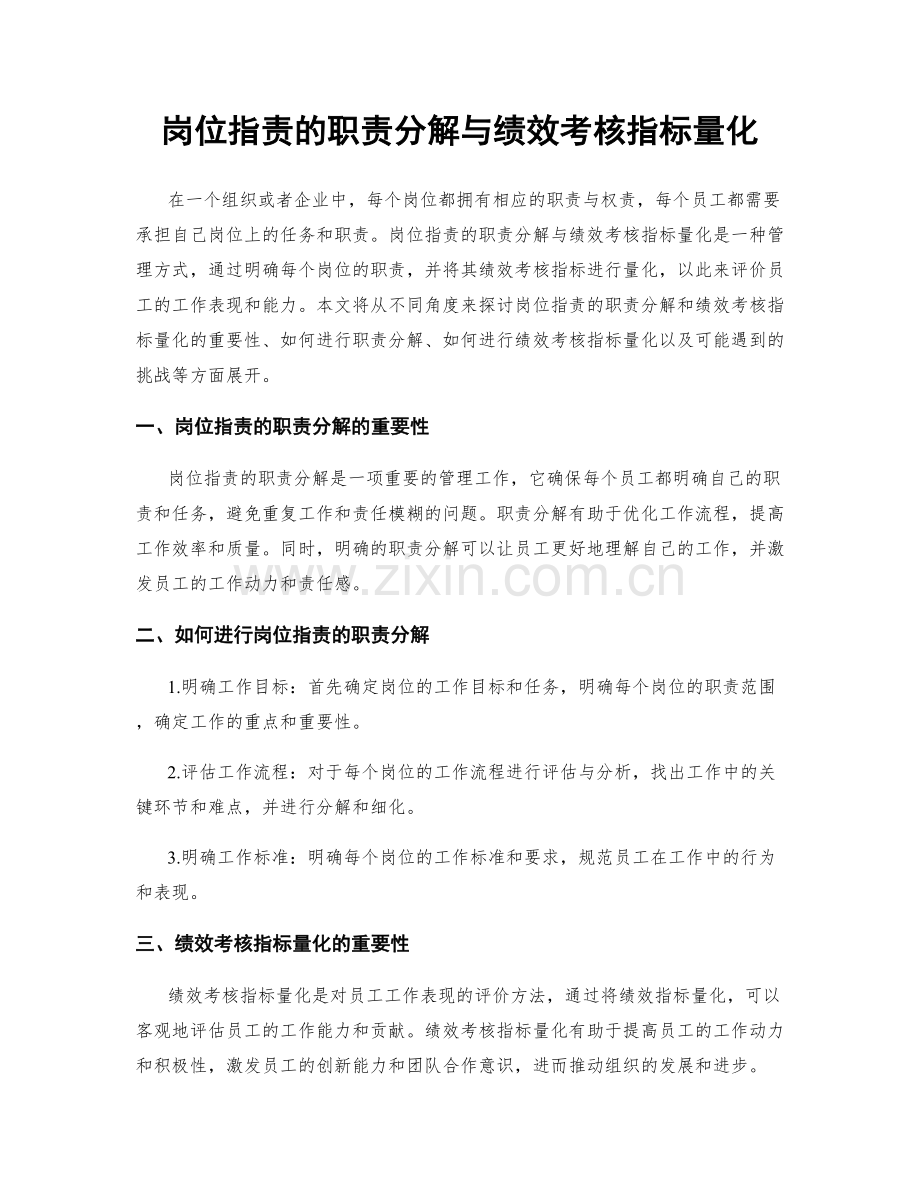 岗位职责的职责分解与绩效考核指标量化.docx_第1页