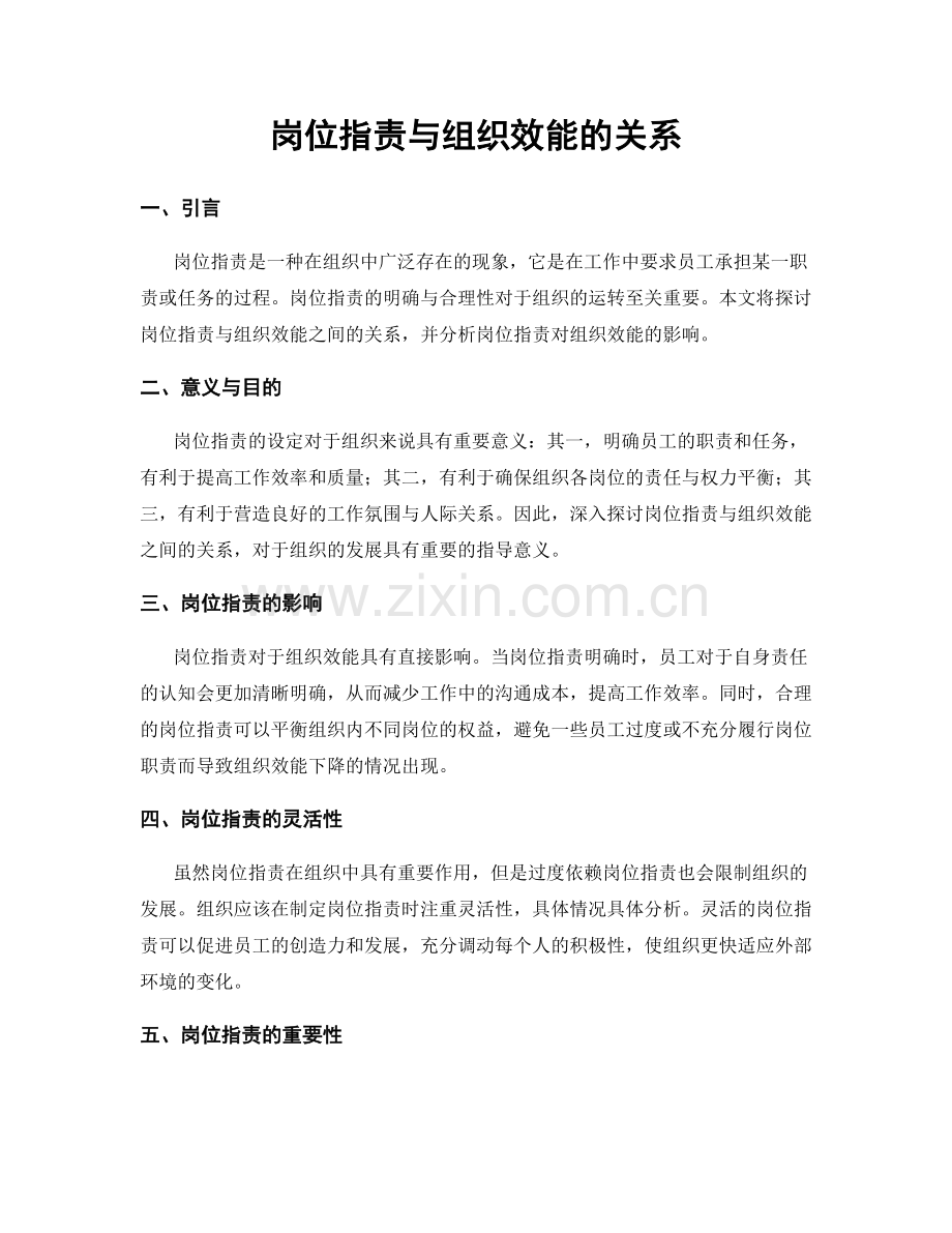 岗位职责与组织效能的关系.docx_第1页