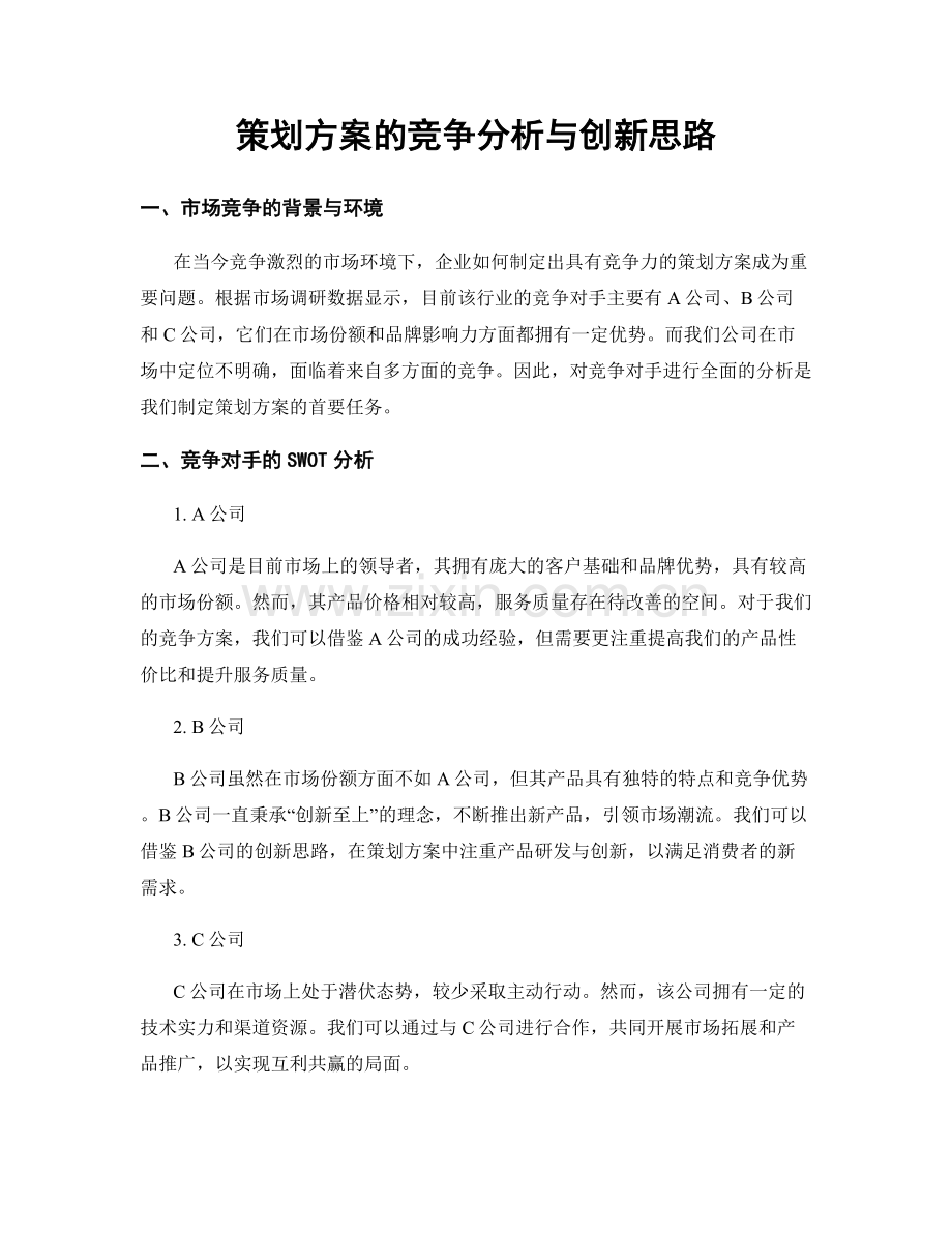 策划方案的竞争分析与创新思路.docx_第1页