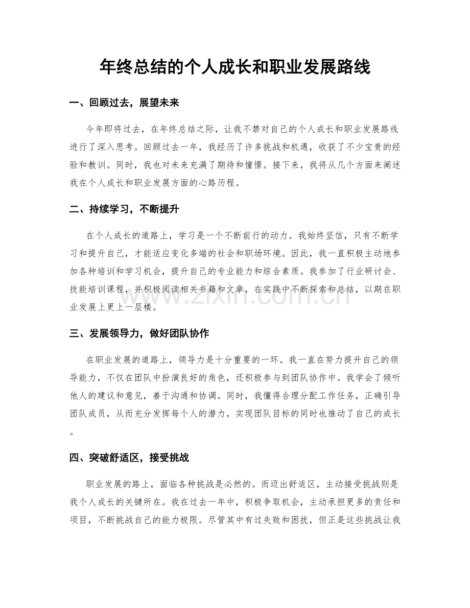 年终总结的个人成长和职业发展路线.docx_第1页