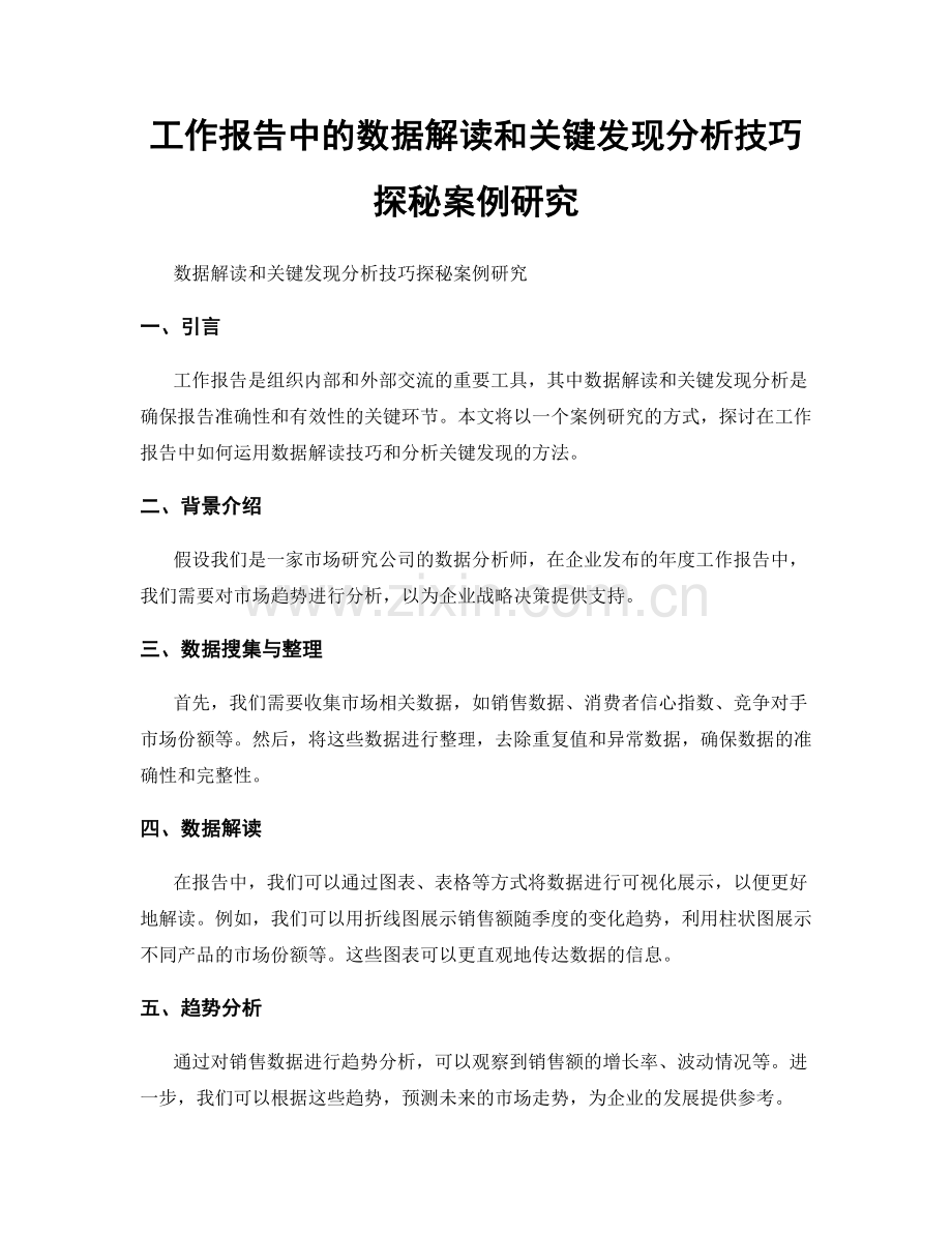 工作报告中的数据解读和关键发现分析技巧探秘案例研究.docx_第1页