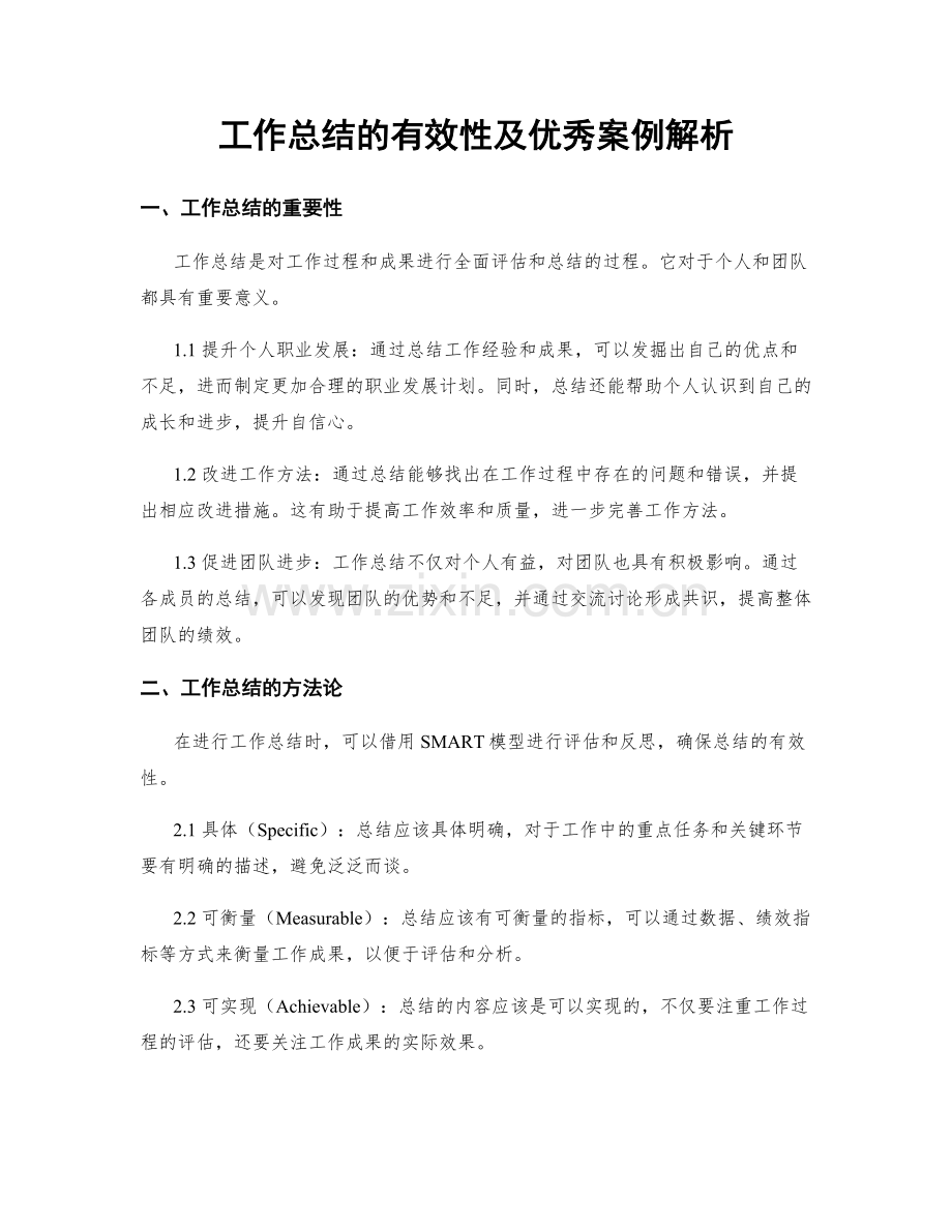 工作总结的有效性及优秀案例解析.docx_第1页