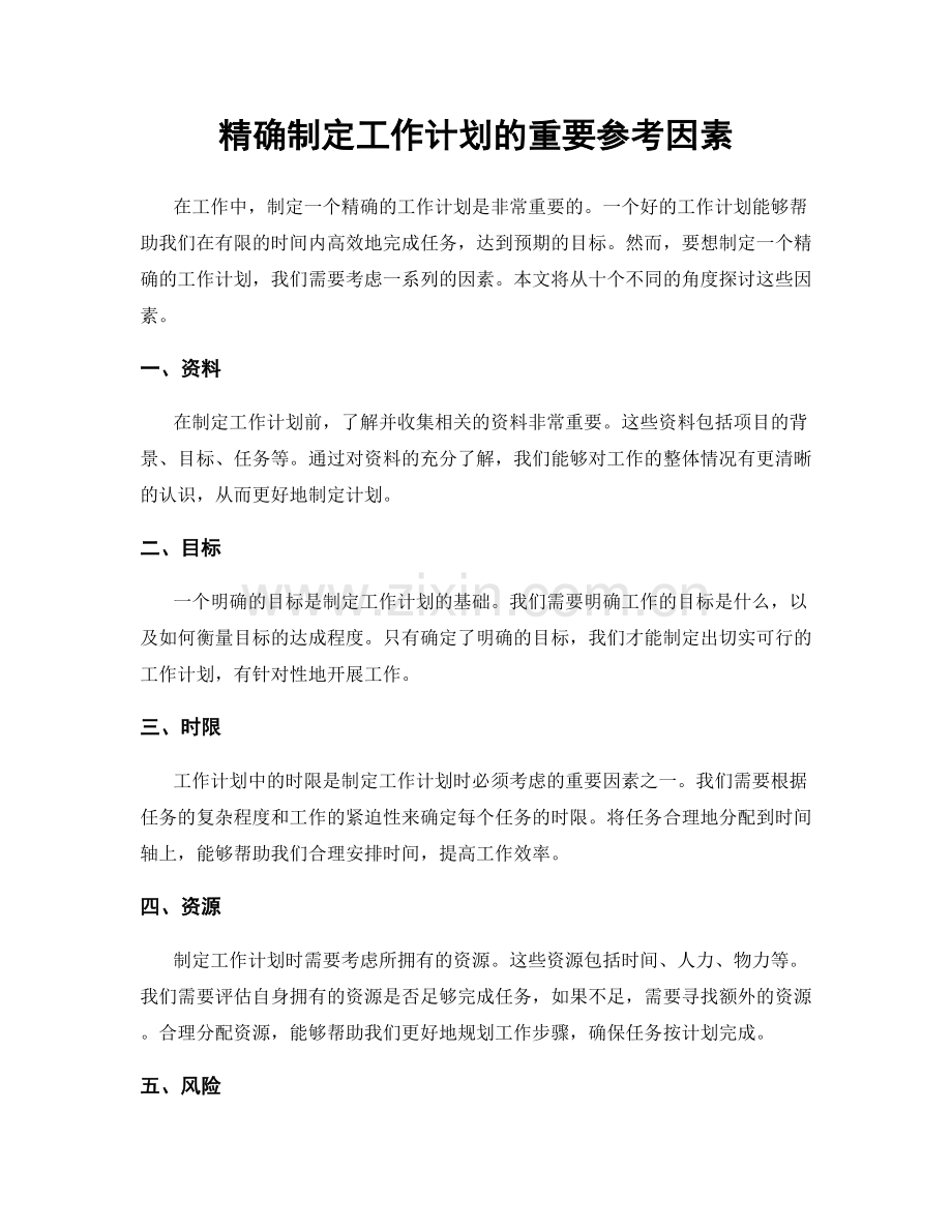 精确制定工作计划的重要参考因素.docx_第1页