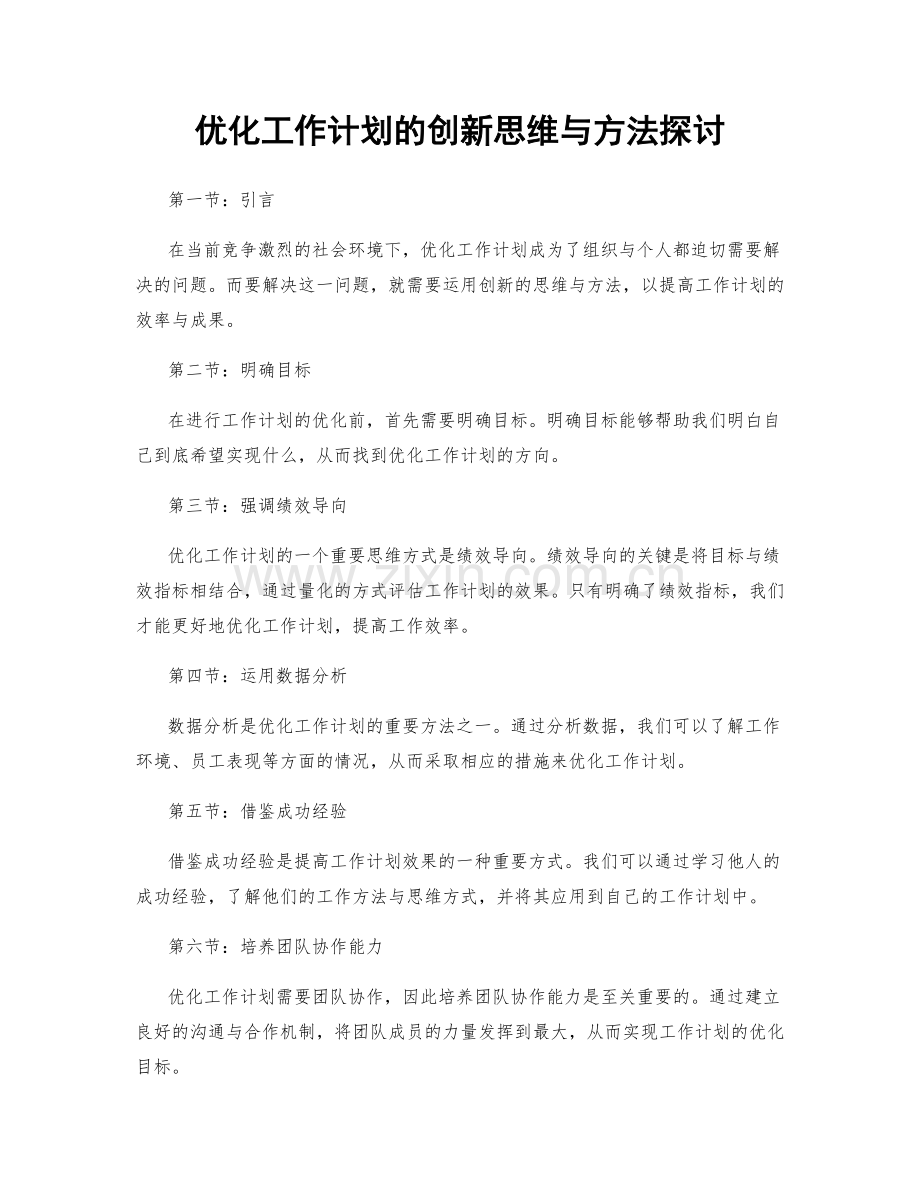 优化工作计划的创新思维与方法探讨.docx_第1页