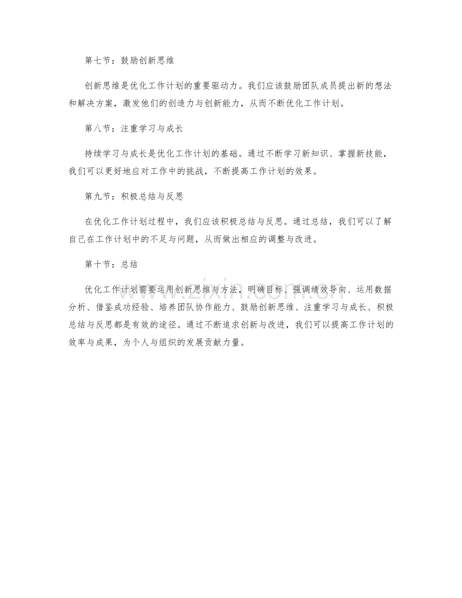 优化工作计划的创新思维与方法探讨.docx_第2页