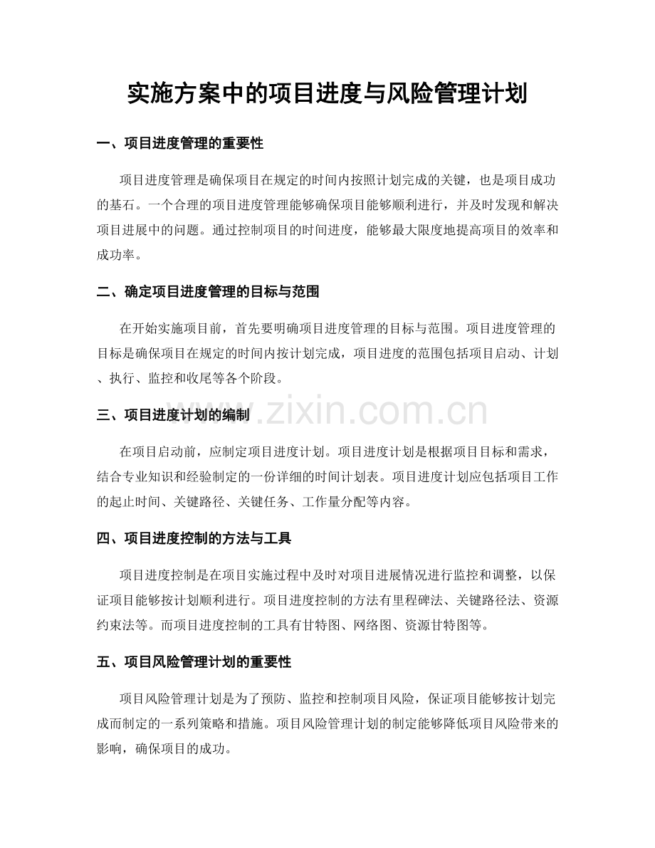 实施方案中的项目进度与风险管理计划.docx_第1页