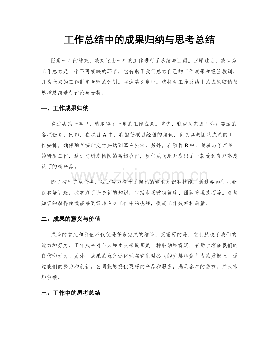 工作总结中的成果归纳与思考总结.docx_第1页