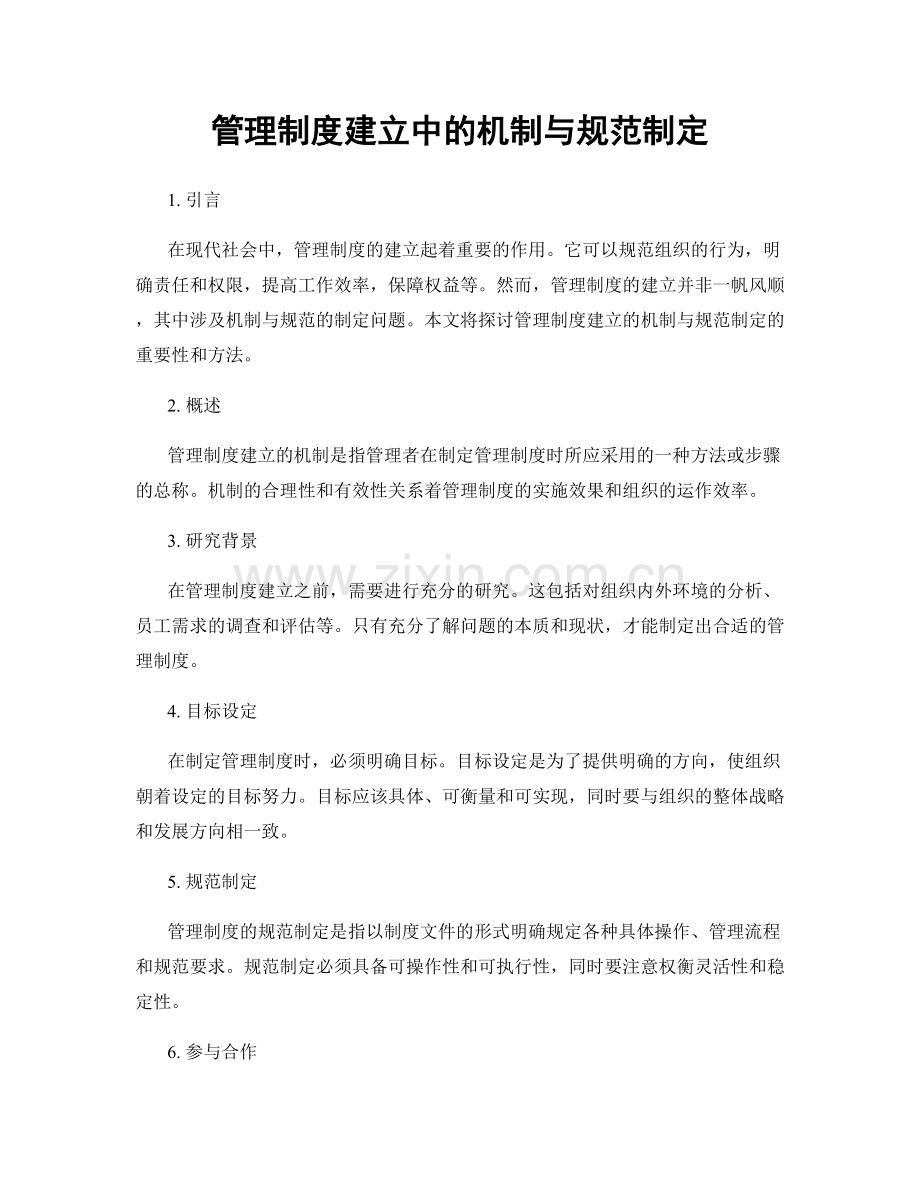 管理制度建立中的机制与规范制定.docx_第1页