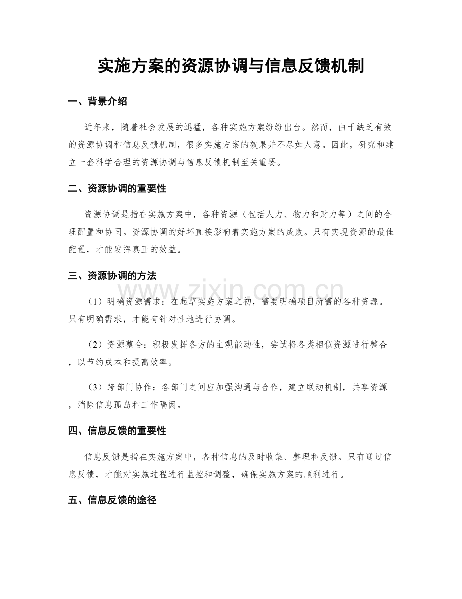 实施方案的资源协调与信息反馈机制.docx_第1页