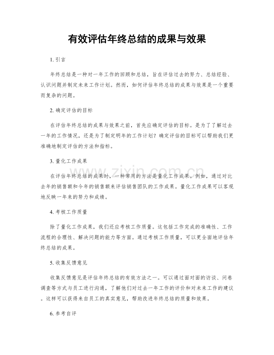 有效评估年终总结的成果与效果.docx_第1页