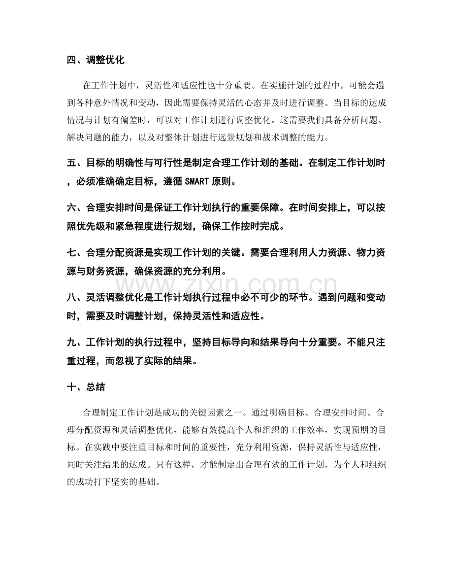 合理制定工作计划的关键因素分析.docx_第2页