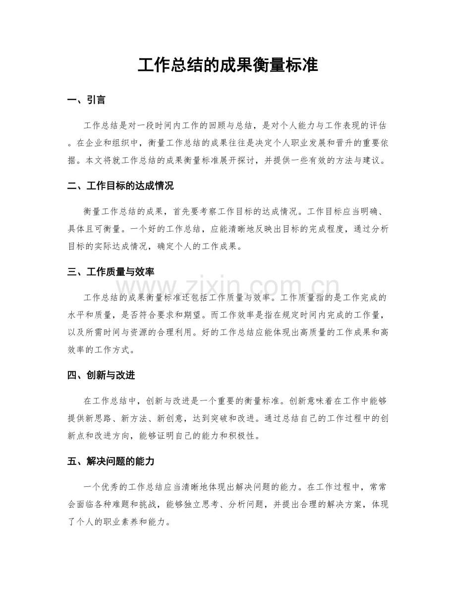 工作总结的成果衡量标准.docx_第1页