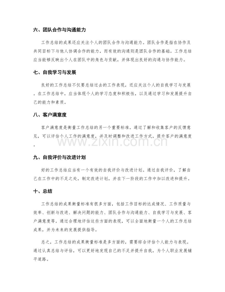 工作总结的成果衡量标准.docx_第2页