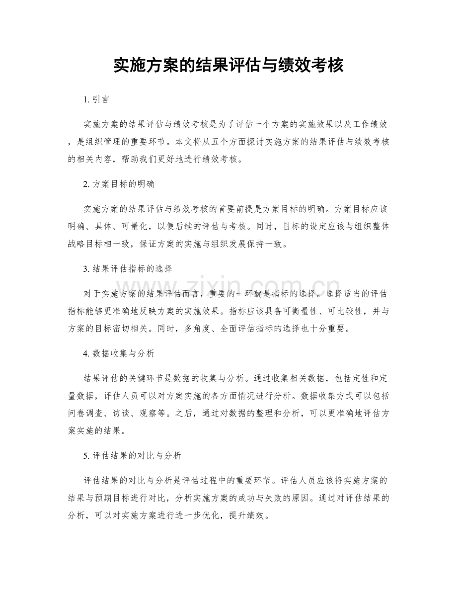 实施方案的结果评估与绩效考核.docx_第1页