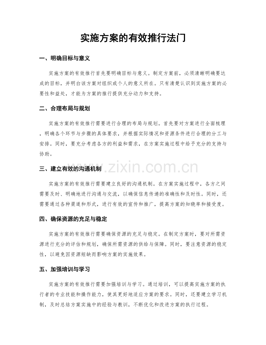 实施方案的有效推行法门.docx_第1页