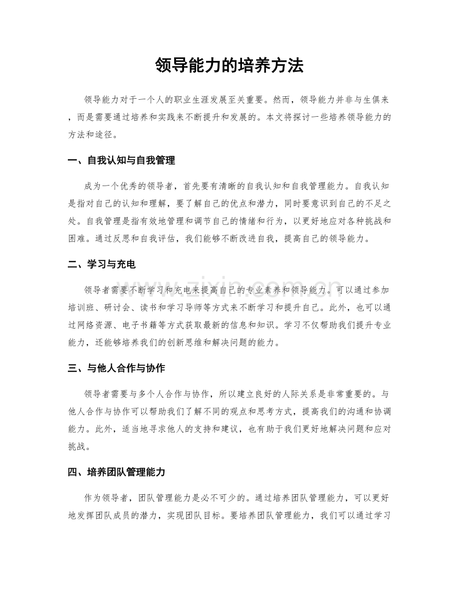 领导能力的培养方法.docx_第1页