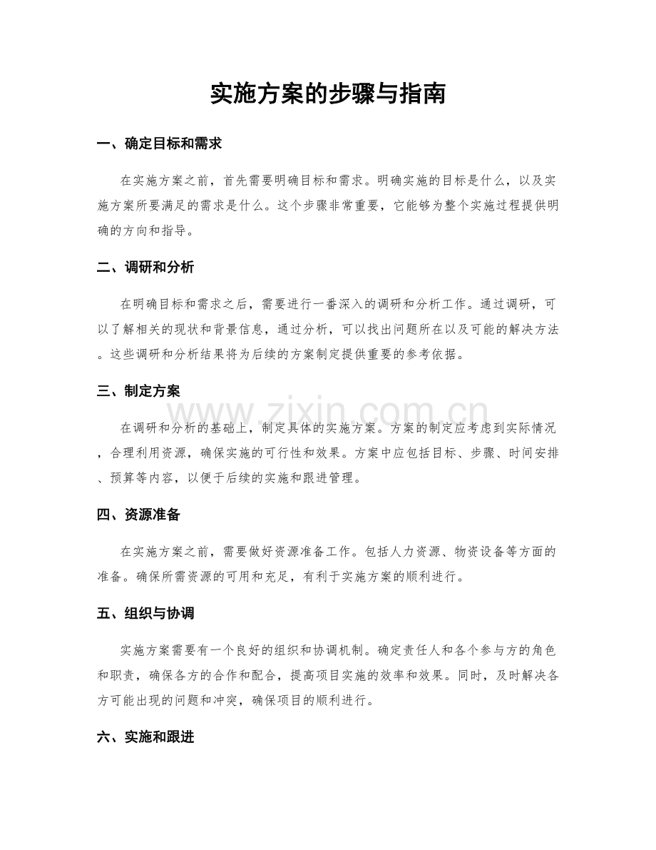 实施方案的步骤与指南.docx_第1页