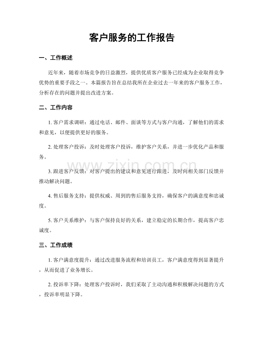 客户服务的工作报告.docx_第1页