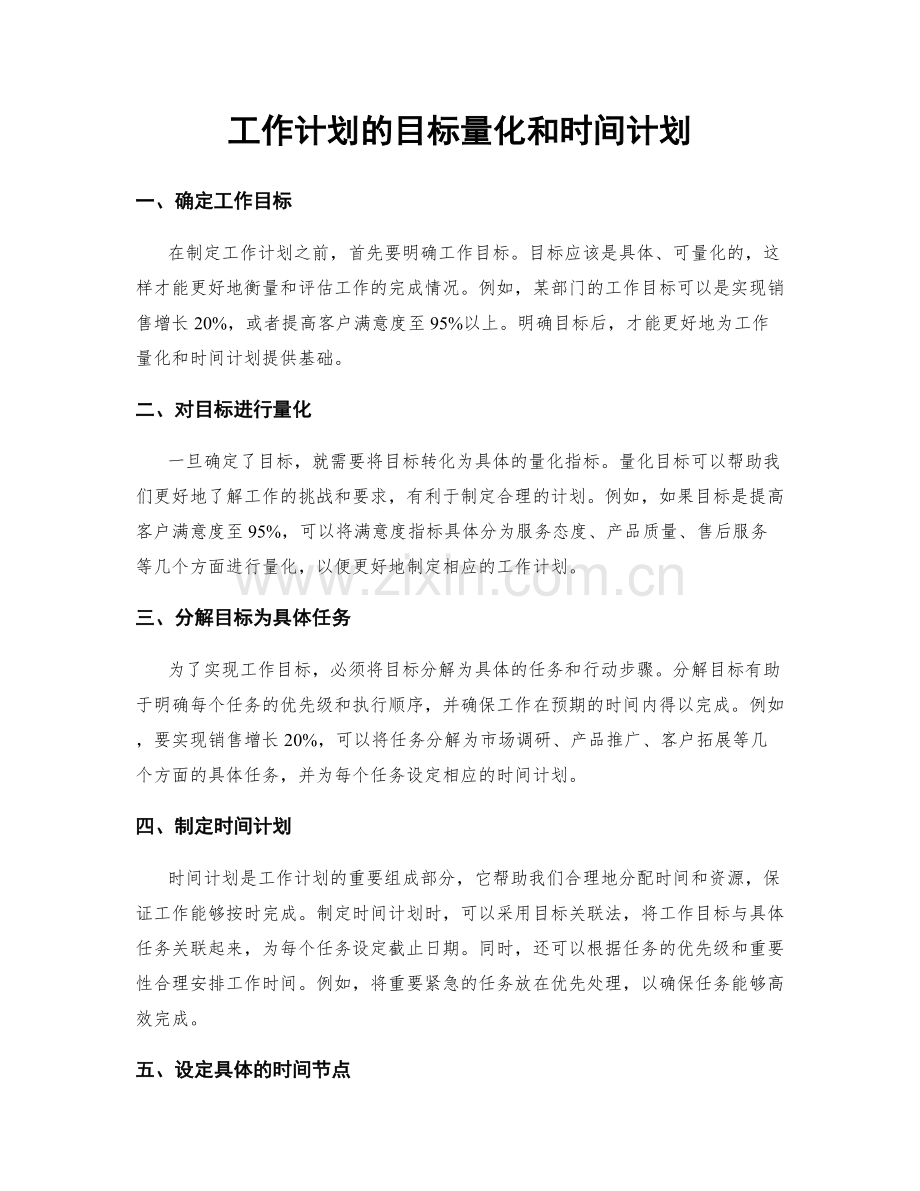 工作计划的目标量化和时间计划.docx_第1页