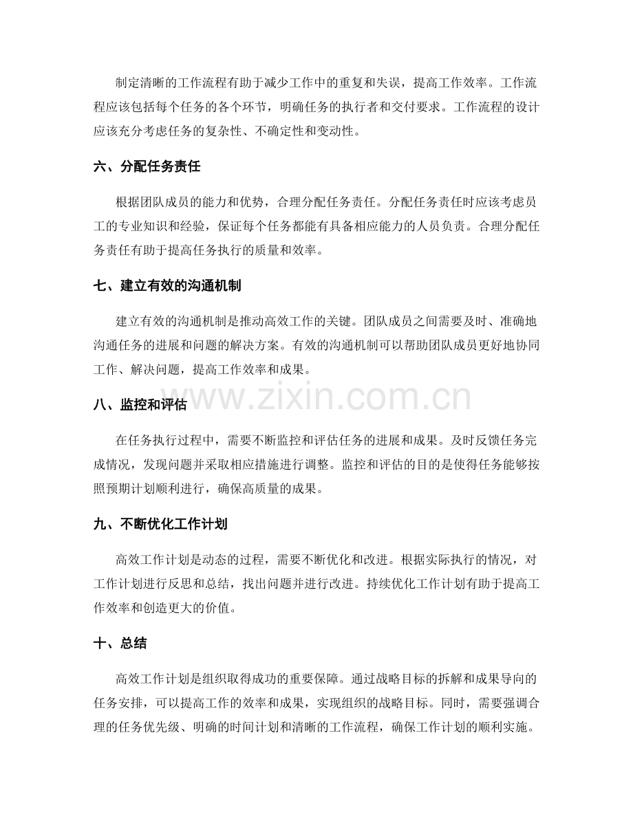 高效工作计划的战略目标拆解与成果导向的任务安排.docx_第2页