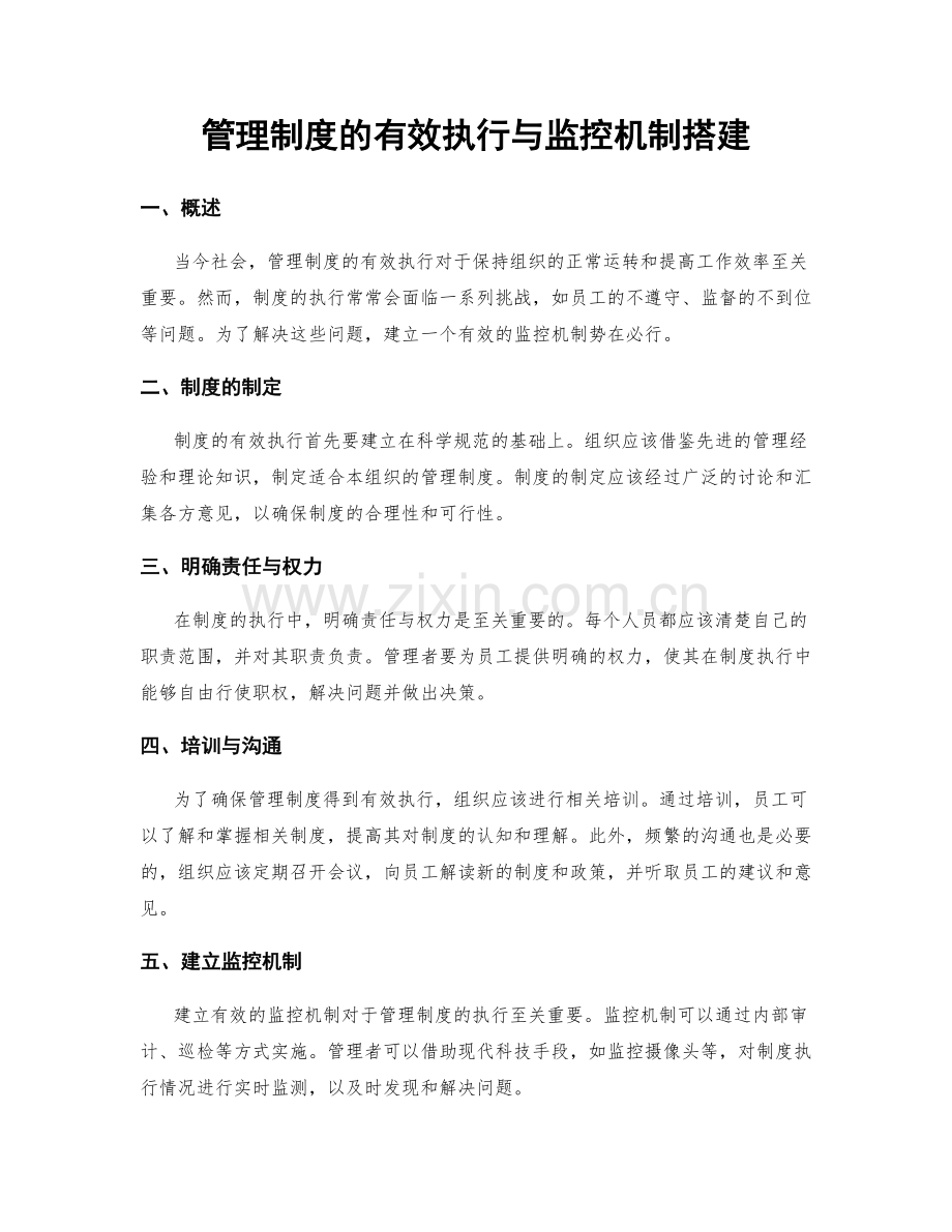 管理制度的有效执行与监控机制搭建.docx_第1页