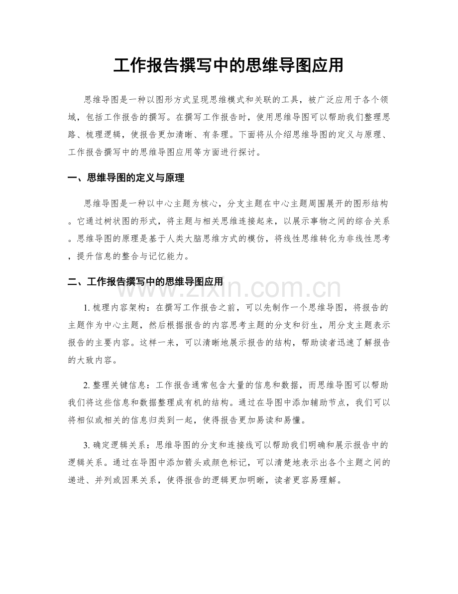 工作报告撰写中的思维导图应用.docx_第1页