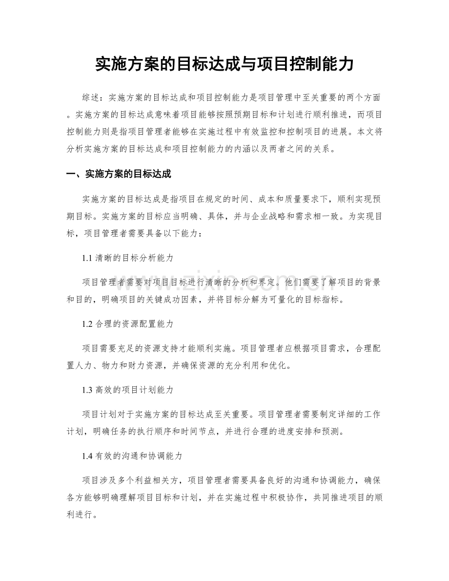 实施方案的目标达成与项目控制能力.docx_第1页